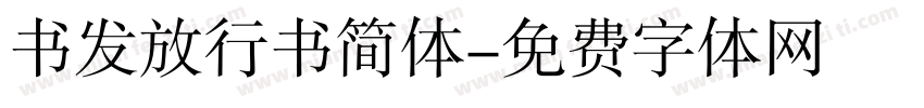 书发放行书简体字体转换