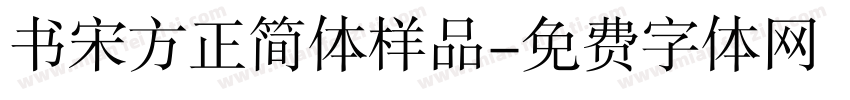 书宋方正简体样品字体转换