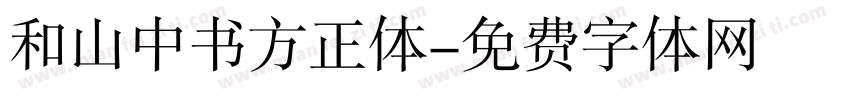 和山中书方正体字体转换