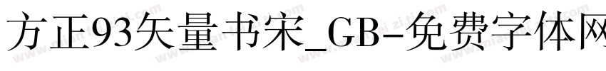 方正93矢量书宋_GB字体转换