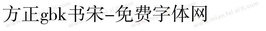 方正gbk书宋字体转换