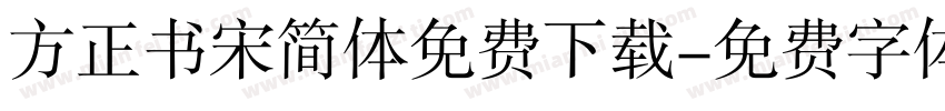 方正书宋简体免费下载字体转换