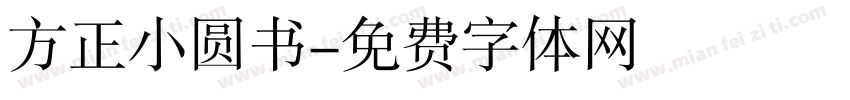 方正小圆书字体转换