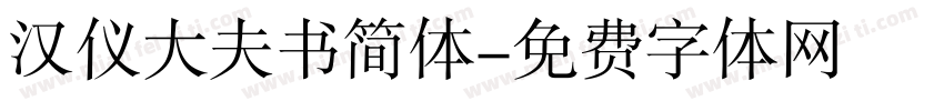 汉仪大夫书简体字体转换