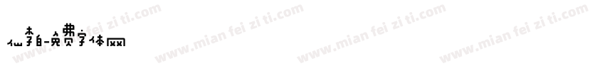 仙李白字体转换