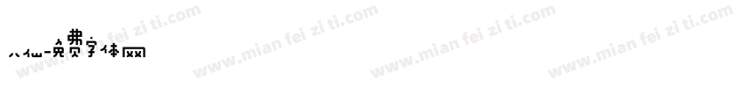 八仙字体转换