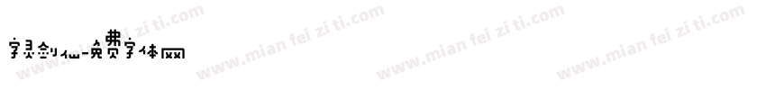 字灵剑仙字体转换