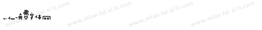 小仙字体转换