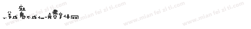 小爷成魔不成仙字体转换