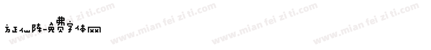 方正仙阵字体转换