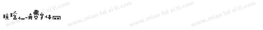琼瑶仙字体转换