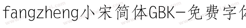 fangzheng小宋简体GBK字体转换