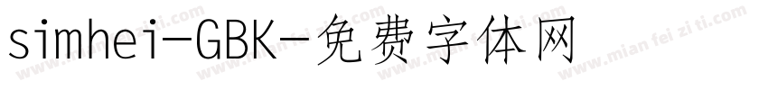 simhei-GBK字体转换