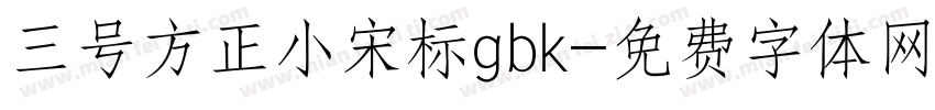 三号方正小宋标gbk字体转换