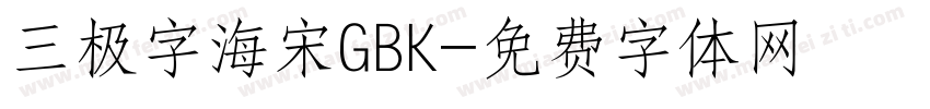 三极字海宋GBK字体转换