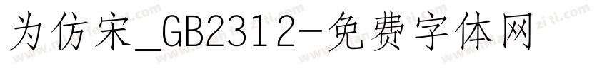 为仿宋_GB2312字体转换