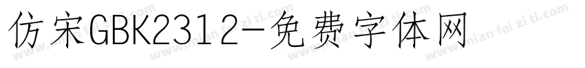 仿宋GBK2312字体转换