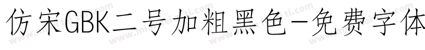 仿宋GBK二号加粗黑色字体转换