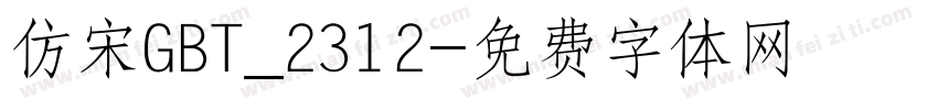 仿宋GBT_2312字体转换