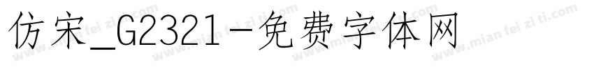 仿宋_G2321字体转换