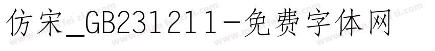 仿宋_GB231211字体转换