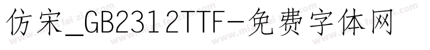 仿宋_GB2312TTF字体转换
