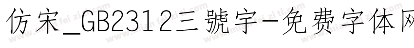 仿宋_GB2312三號宇字体转换