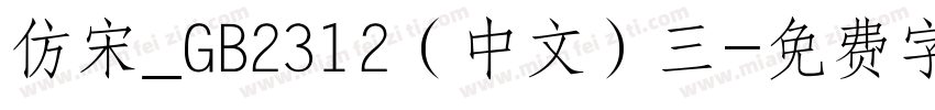 仿宋_GB2312（中文）三字体转换
