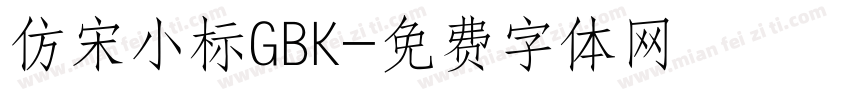 仿宋小标GBK字体转换