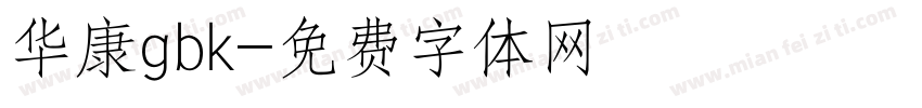 华康gbk字体转换