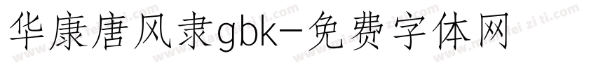 华康唐风隶gbk字体转换