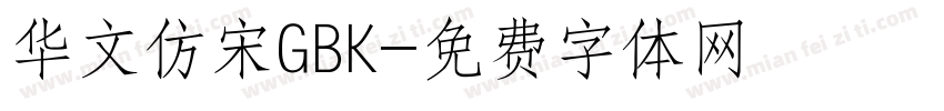 华文仿宋GBK字体转换