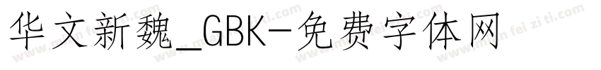 华文新魏_GBK字体转换