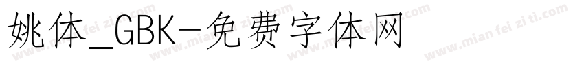姚体_GBK字体转换