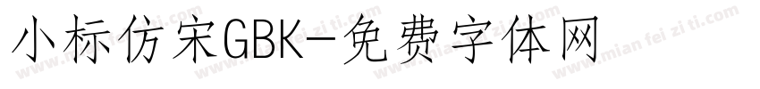 小标仿宋GBK字体转换