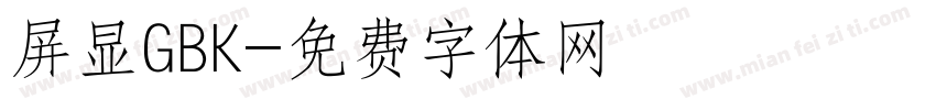 屏显GBK字体转换