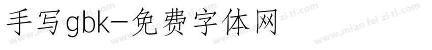 手写gbk字体转换