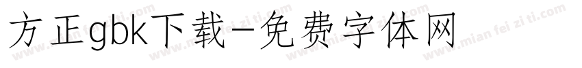 方正gbk下载字体转换