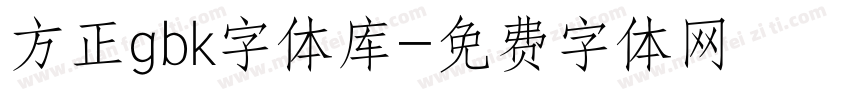 方正gbk字体库字体转换