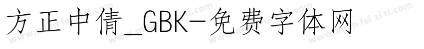 方正中倩_GBK字体转换