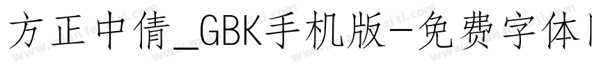 方正中倩_GBK手机版字体转换