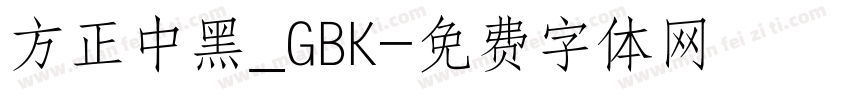 方正中黑_GBK字体转换