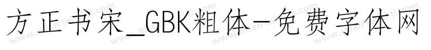 方正书宋_GBK粗体字体转换