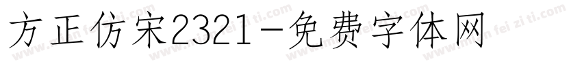 方正仿宋2321字体转换