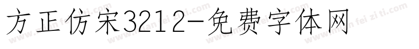 方正仿宋3212字体转换