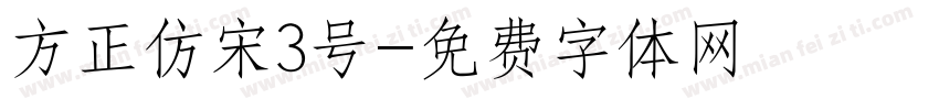 方正仿宋3号字体转换