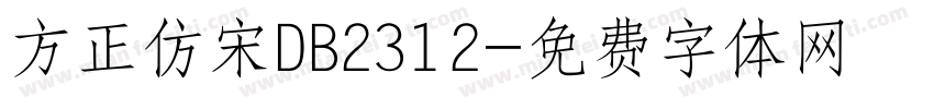 方正仿宋DB2312字体转换