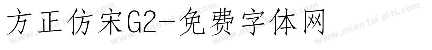 方正仿宋G2字体转换