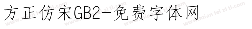 方正仿宋GB2字体转换