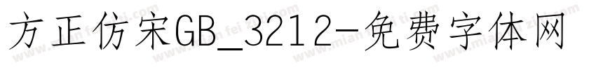方正仿宋GB_3212字体转换